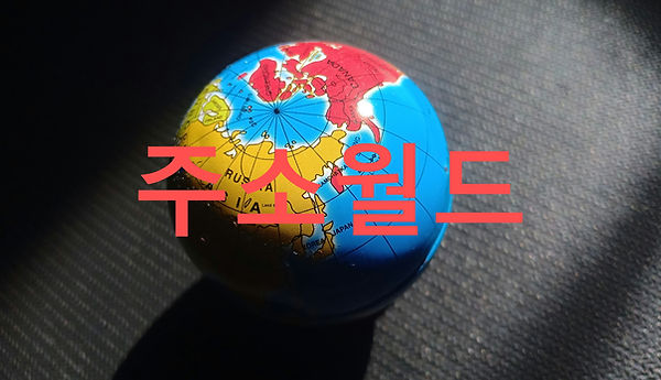 최고의 링크모음 주소월드