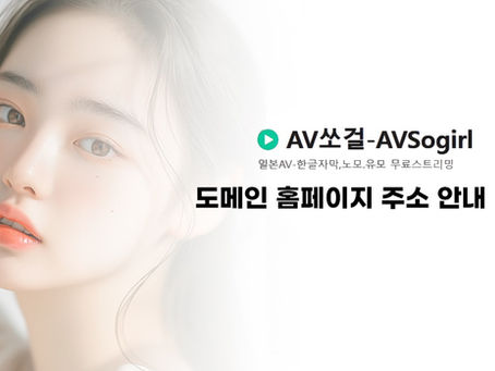 쏘걸 최신주소 및 바로가기 | 변경된 도메인 안내