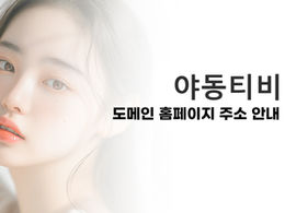 야동티비 최신주소 안내 페이지