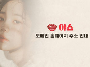 야스닷컴의 편리한 기능