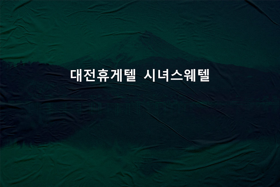 대전 휴게텔 시녀스웨텔