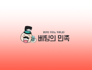 베팅의민족 자주 묻는 질문(FAQ)