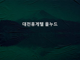 대전 유성구 휴게텔 올누드