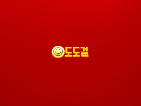 도도걸과 다크걸의 관계