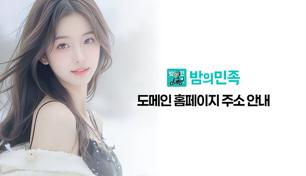 밤의민족 최신링크