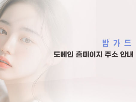 밤가드 최신주소 바로가기 페이지