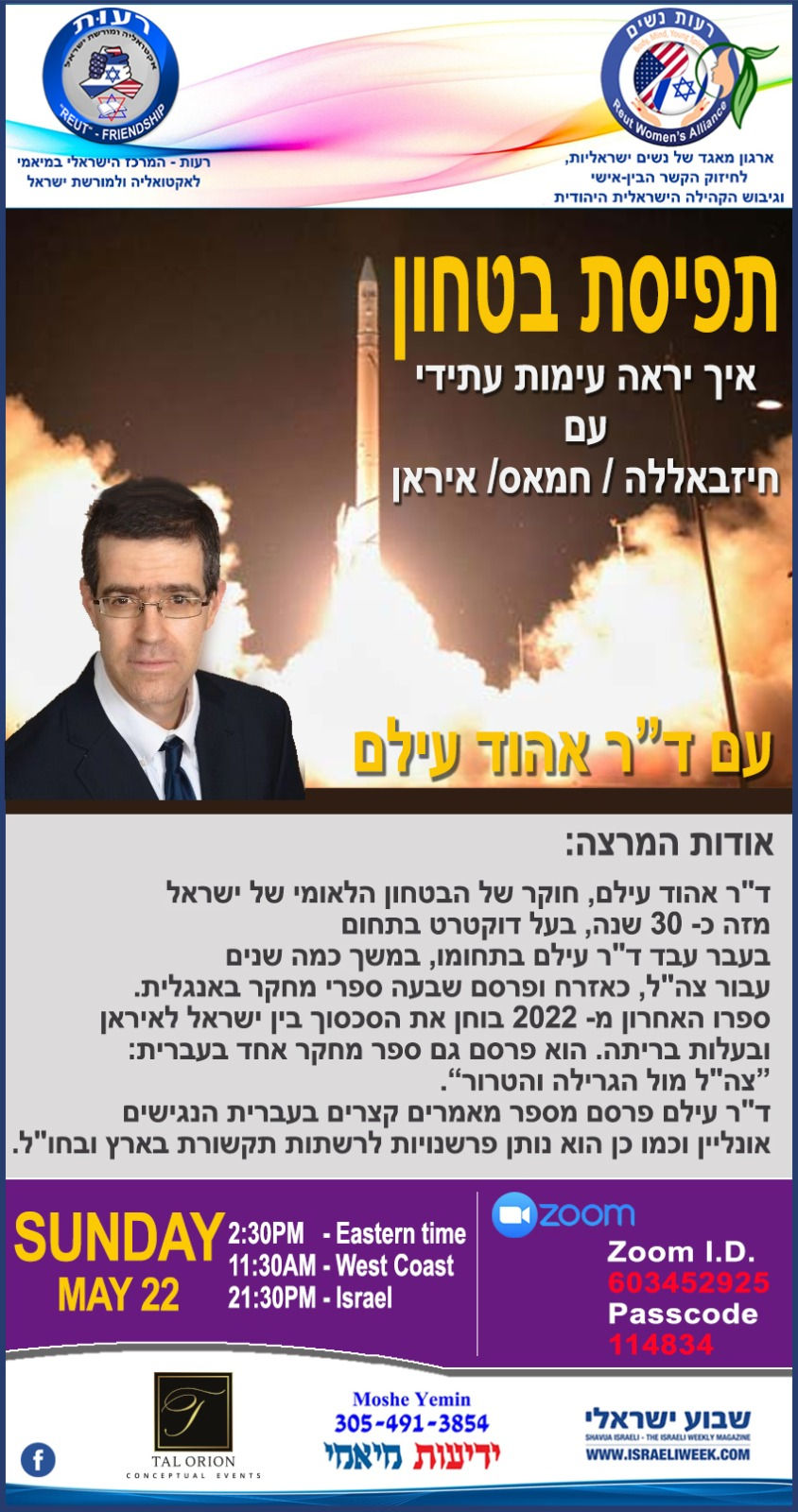 "תפיסת ביטחון" איך ייראה עימות עתידי עם חיזבאללה / החמאס / אירן הרצאתו המרתקת של ד"ר אהוד עילם