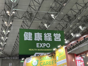 健康経営EXPO in 幕張メッセ