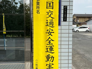 春の全国交通安全運動