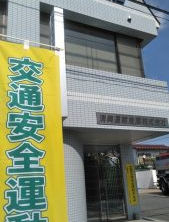 交通安全、『決意』あらたに。