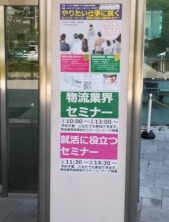 物流業界説明会・面接会に参加しました