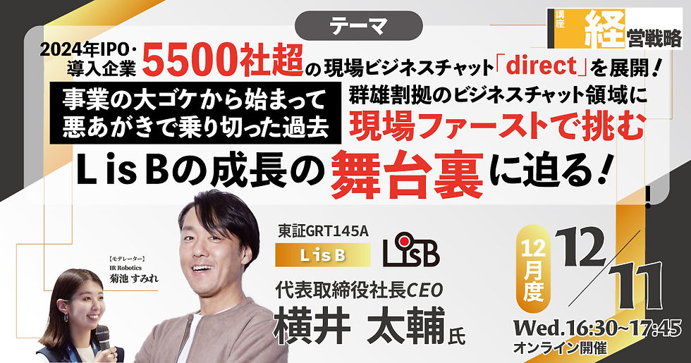 L is B(東証GRT145A)横井社長を囲む会｜12月経営戦略講座講師