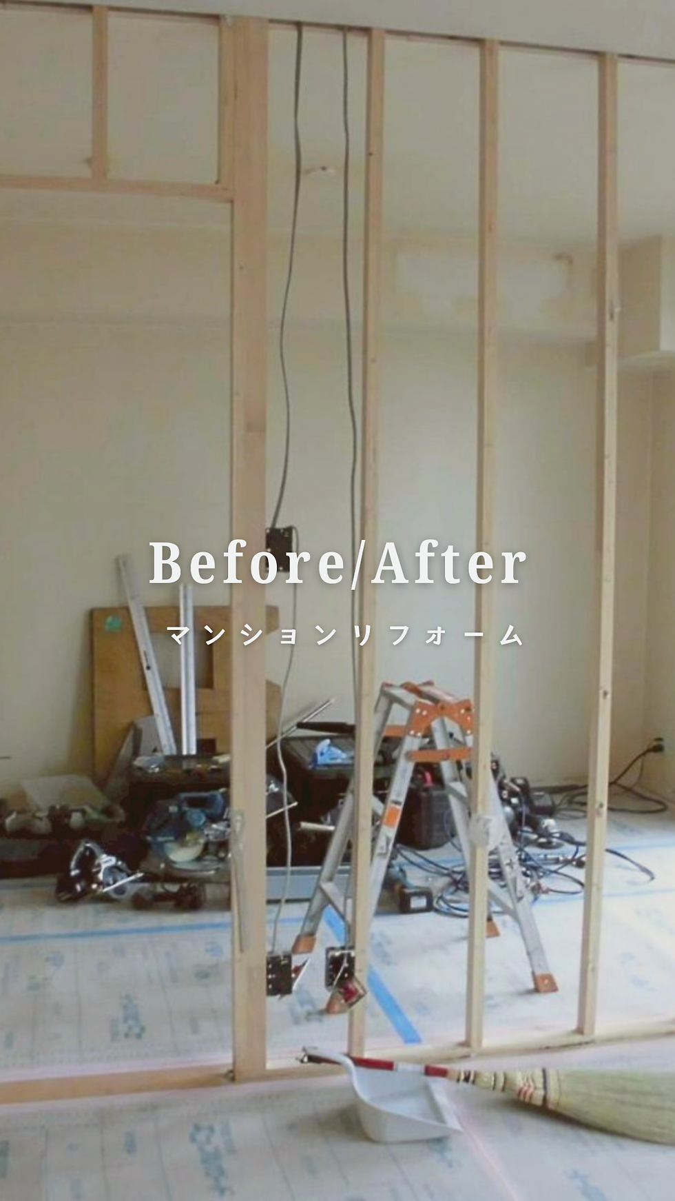 【子育て世代】中古マンション フルリフォーム