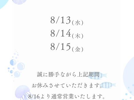 夏季休業のお知らせ