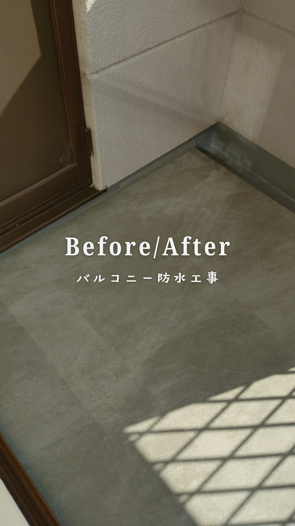 築30年以上の住まいを守る