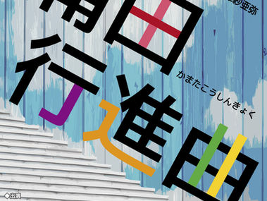 犀川隼出演情報!9/1~6「蒲田行進曲」