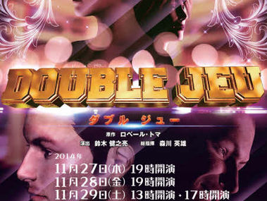 椎名桂子・瞳梨音・吉田佳が劇団往来『DOUBLE JEU』に出演します!