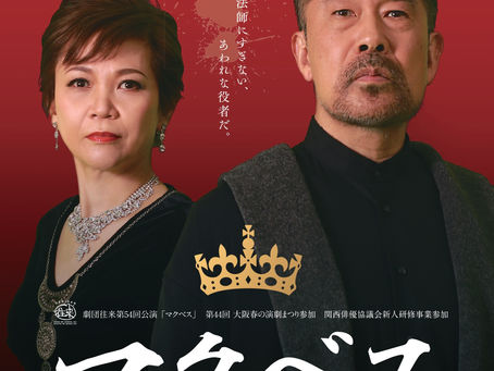 マクベス公演決定!!