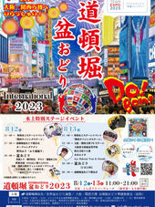 イベント出演決定！【8/12（土）〜13（日）道頓堀盆おどりインターナショナル2023】