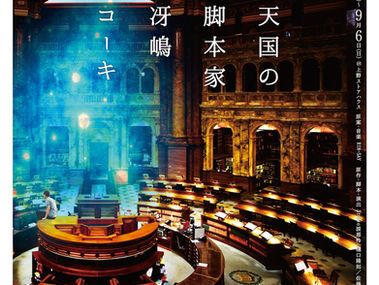 奥田龍平 出演情報!9/3~6『天国の脚本家 冴嶋コーキ』