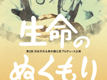 渋谷天外&鈴木健之亮プロデュース公演再び!『生命のぬくもり』