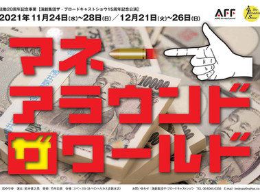 舞台「マネーアラウンドザワールド」