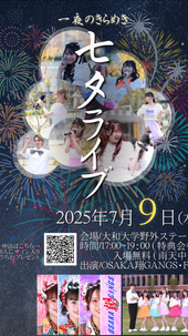 7/9（水）大和大学　七夕フェスタ「一夜のきらめき」