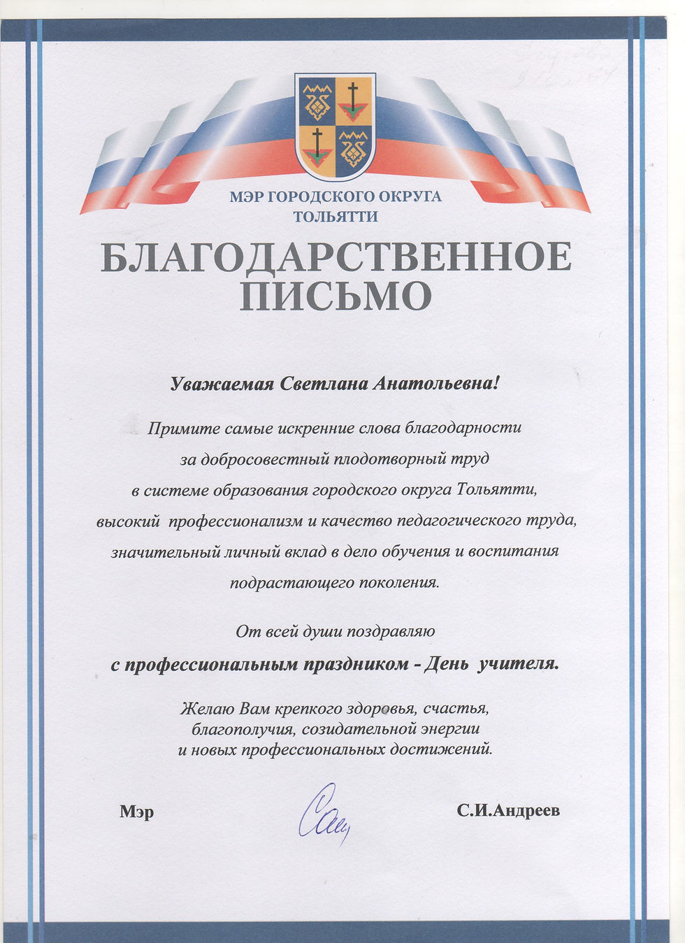 Благодарственное письмо мэра г