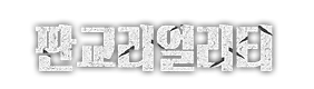 판교리얼리티로고수정.png