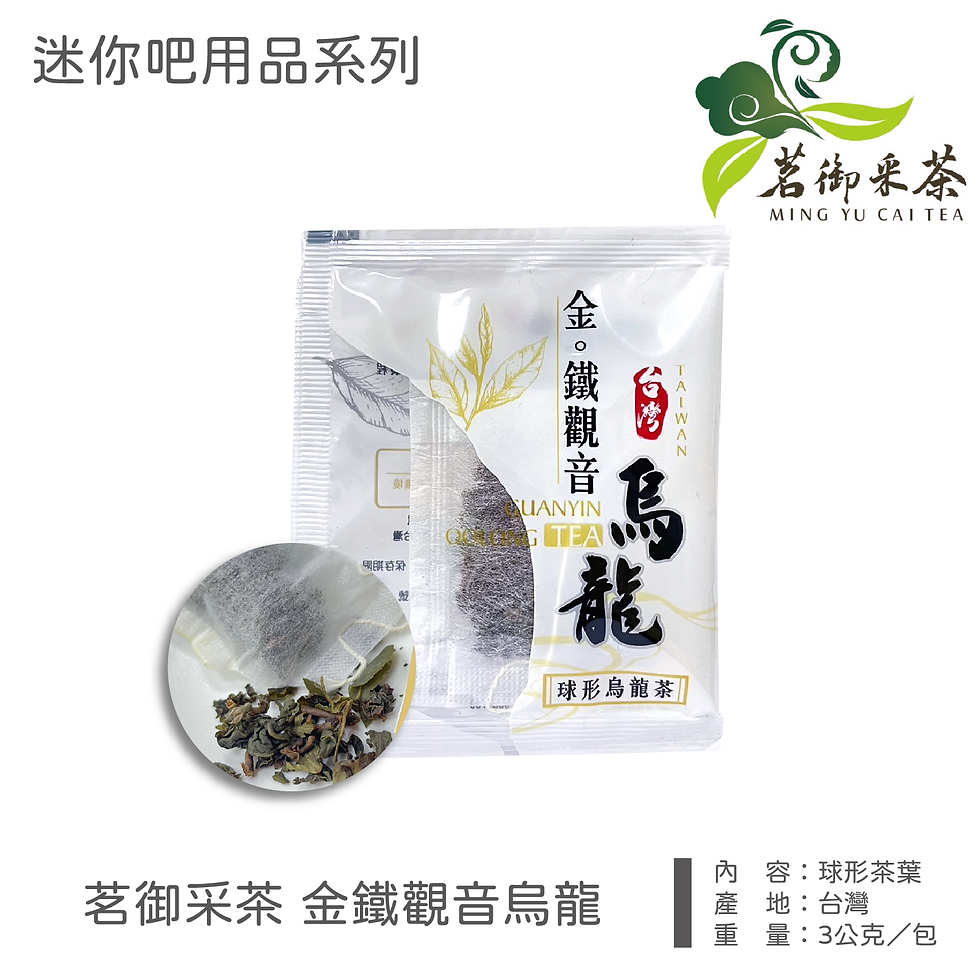 縮圖：茗御采茶 金鐵觀音烏龍