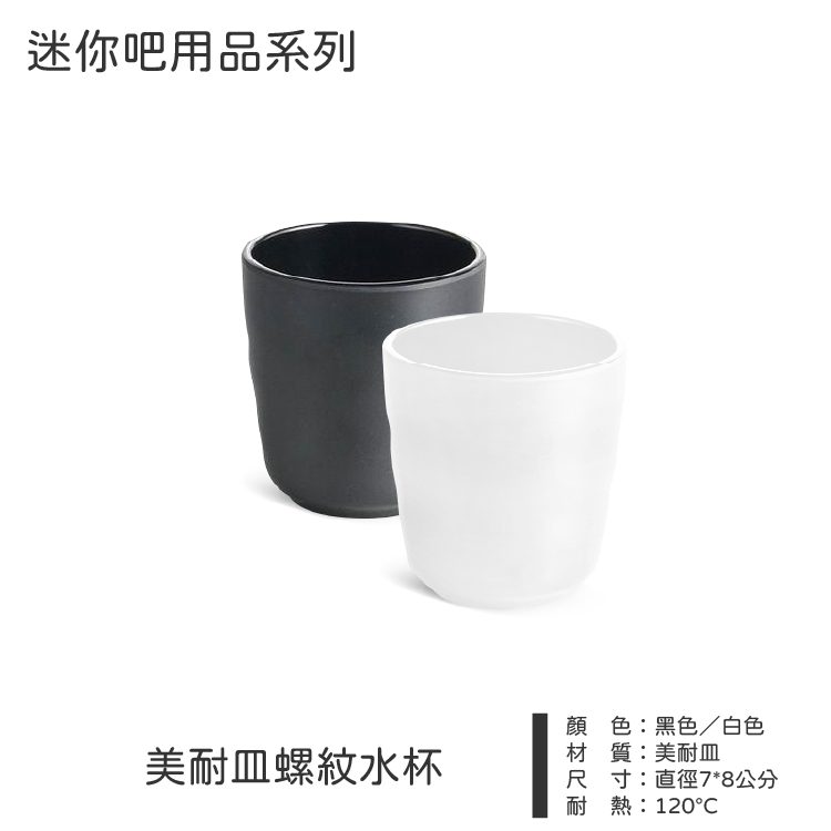 縮圖：美耐皿霧面螺紋水杯