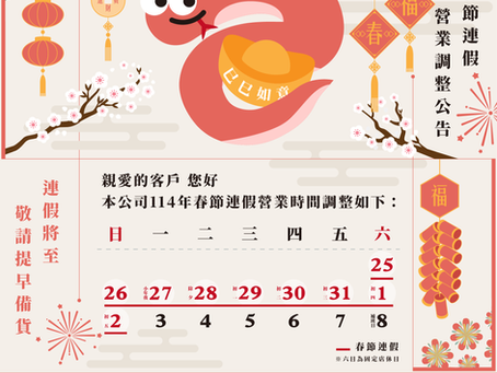 114春節前出貨時間調整公告