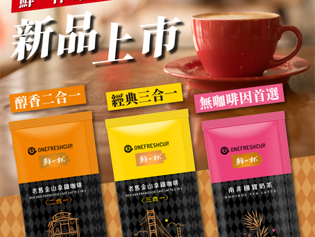 新品上市 鮮一杯即溶系列