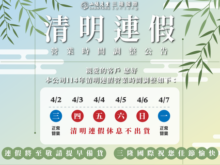 114年清明連假營業時間調整公告