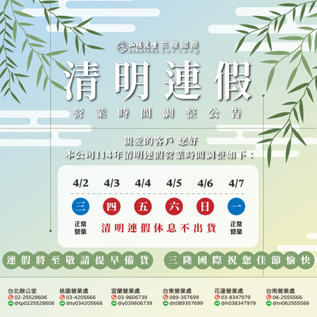 114年清明連假營業時間調整公告