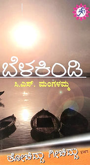 Front Cover of 'Belakindi' (ಬೆಳಕಿಂಡಿ) book authored by Smt. C. S. Mangalamma (2018)