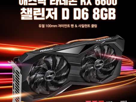 디앤디, 퍼펙트 사일런스 쿨링! 애즈락 라데온 RX 6600 챌린저D 출시
