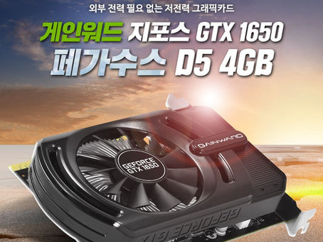 디앤디, 저-전력 디자인의 게인워드 지포스 GTX 1650 페가수스 D5 4GB 출시