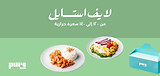 Pure Health - Lifestyle Package | Kuwait - Diet Center