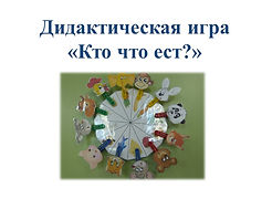 didakticheskaya_igra_kto_chto_est.jpg