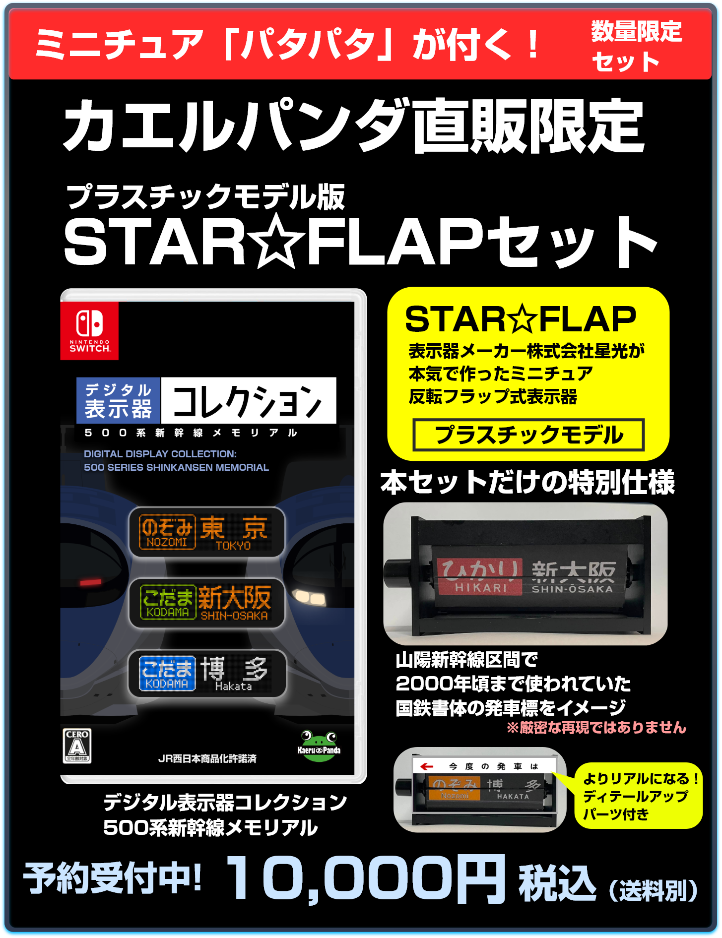 『デジタル表示器コレクション 500系新幹線メモリアル』STAR☆FLAP付き カエルパンダ通販限定特別版