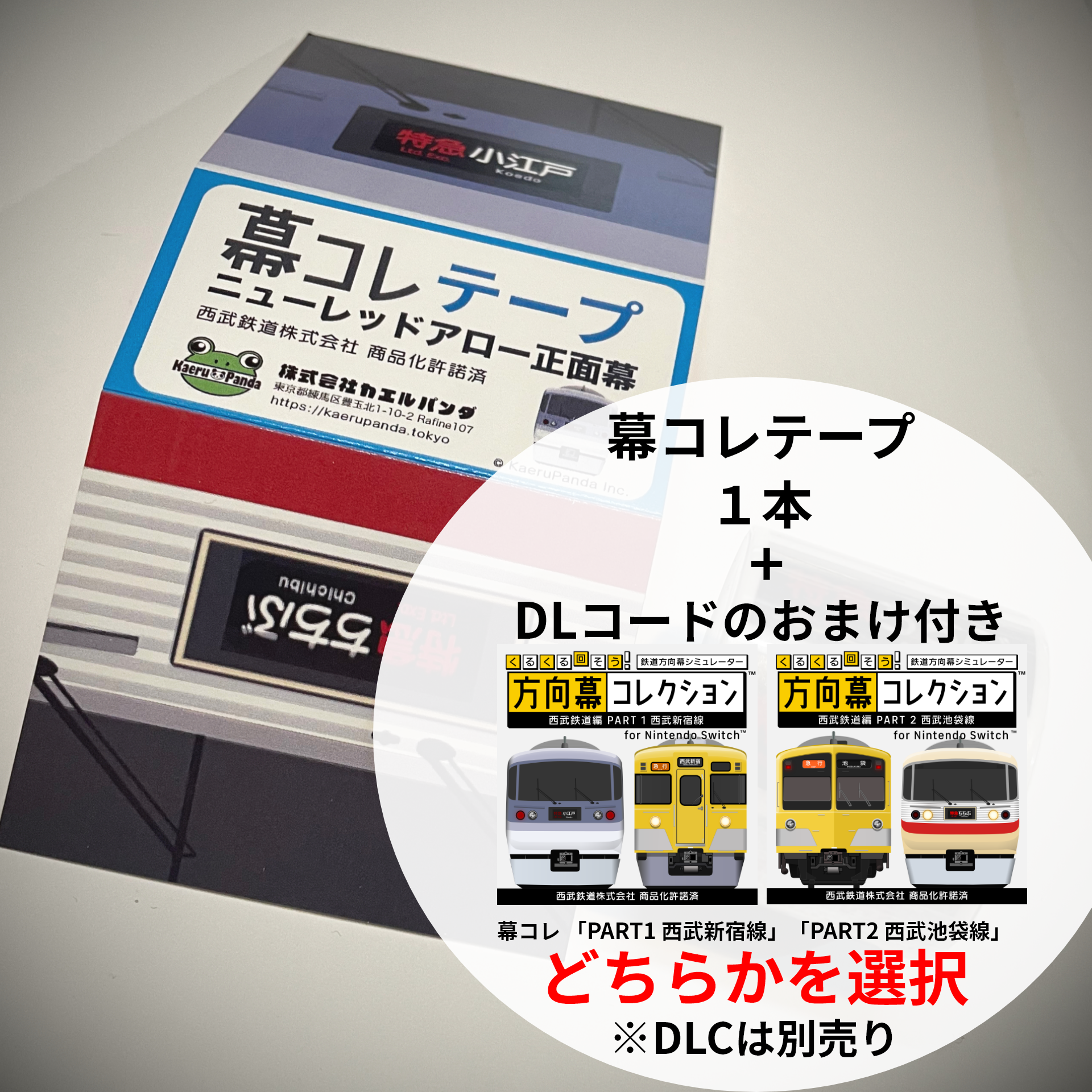 【幕コレ・ダウンロードコード付】幕コレテープ ニューレッドアロー正面幕