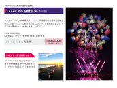  【満席御礼】プレミアム協賛花火