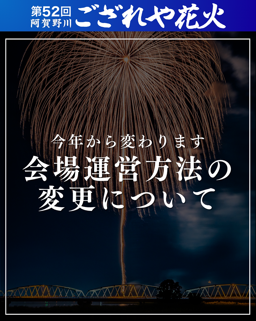 【重要】会場運営方法の変更について
