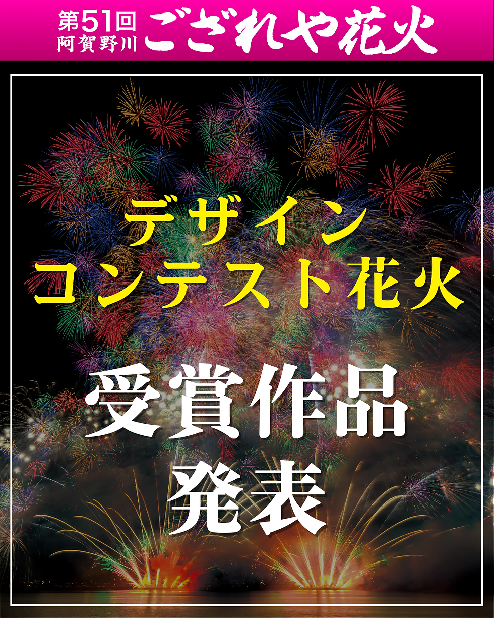 デザインテスト花火受賞作品発表