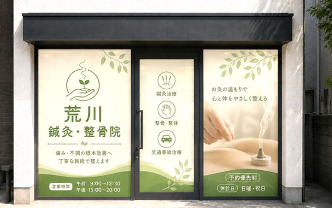 鍼灸院(ナチュラル).jpg