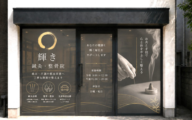 鍼灸院（スタイリッシュ）.jpg