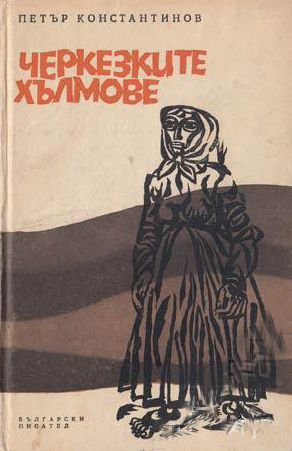 1967 Черкезките хълмове