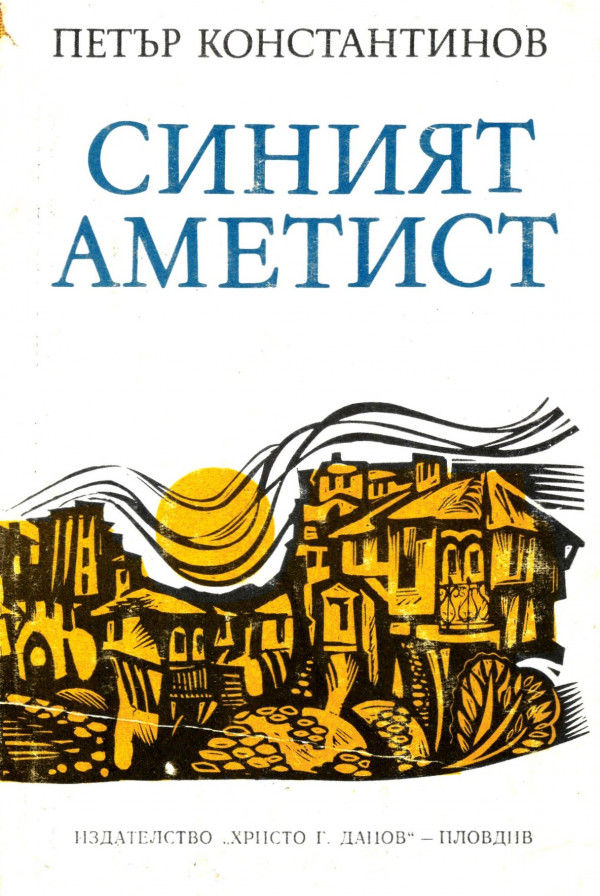 1968 Синият аметист