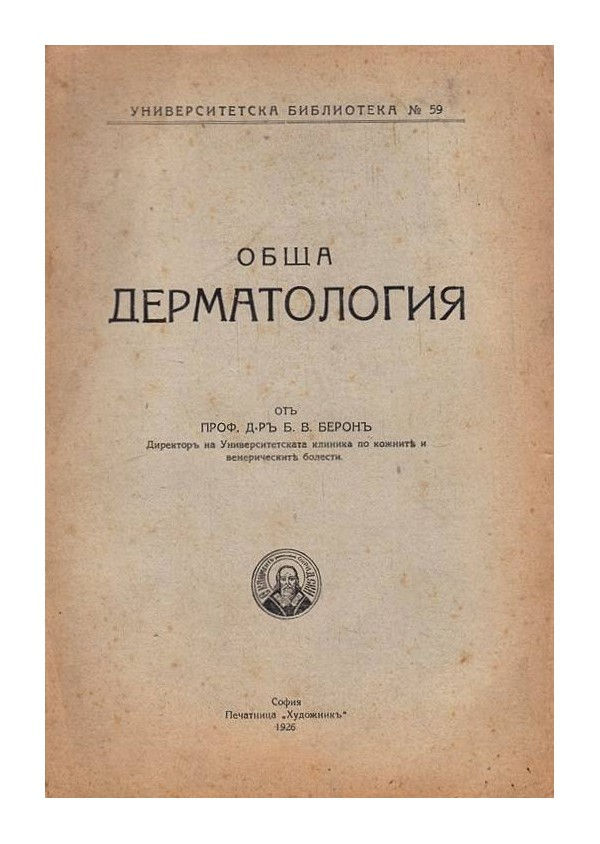 obscha-dermatologiya-ot-1926-g